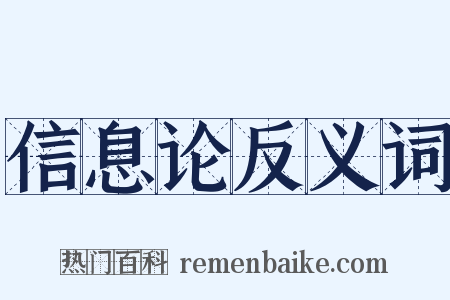 信息论反义词是什么意思的图片